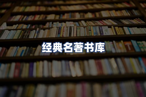经典名著书库