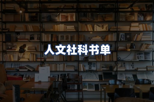 人文社科书单